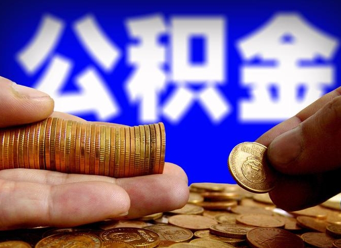 邯郸公积金的取办理（取住房公积金流程）